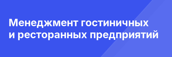 Менеджмент гостиничных и ресторанных предприятий