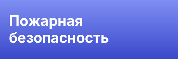 Пожарная безопасность
