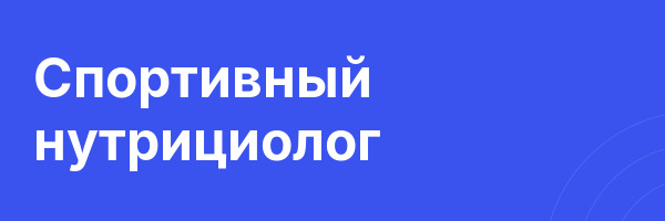 Спортивный нутрициолог