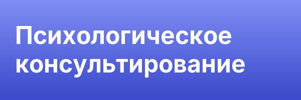 Психологическое консультирование