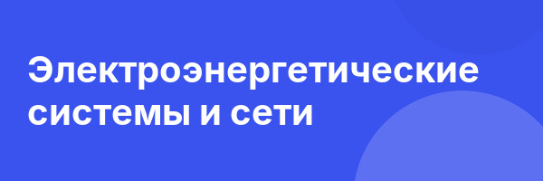 Электроэнергетические системы и сети