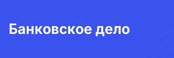 Банковское дело