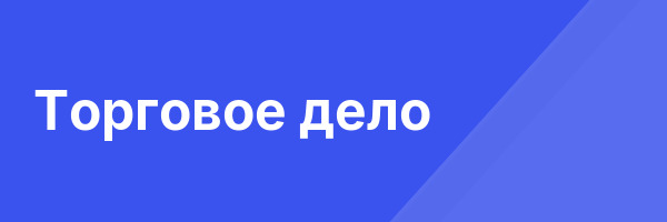 Торговое дело