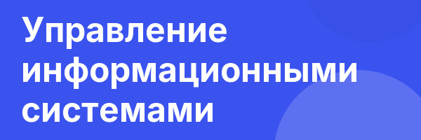 Управление информационными системами