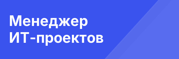 Менеджер ИТ-проектов