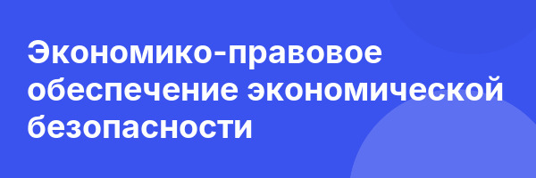 Экономико-правовое обеспечение экономической безопасности