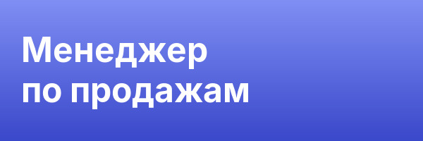 Менеджер по продажам