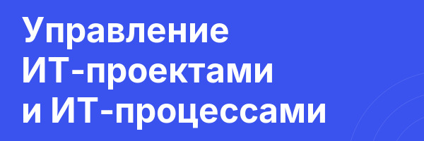 Управление ИТ-проектами и ИТ-процессами