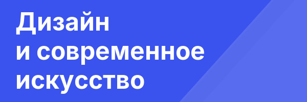 Дизайн и современное искусство