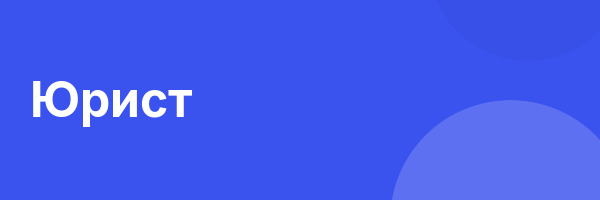 Юрист