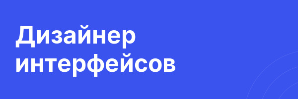 Дизайнер интерфейсов
