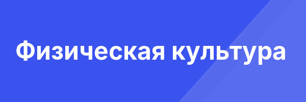 Физическая культура