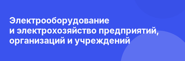 Электрооборудование и электрохозяйство предприятий, организаций и учреждений