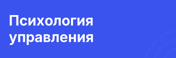 Психология управления