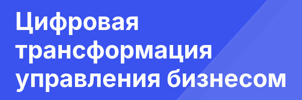 Цифровая трансформация управления бизнесом