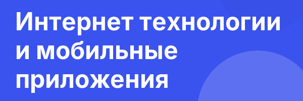 Интернет технологии и мобильные приложения