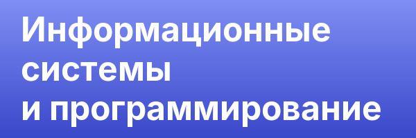Информационные системы и программирование