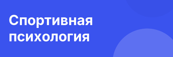 Спортивная психология