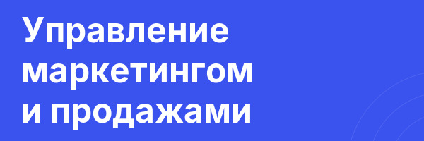 Управление маркетингом и продажами