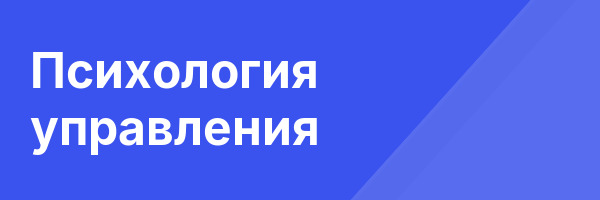 Психология управления