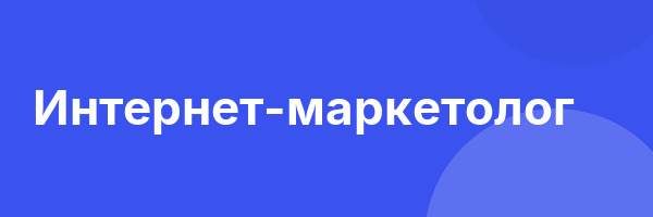 Интернет-маркетолог