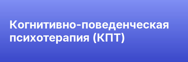 Когнитивно-поведенческая психотерапия (КПТ)