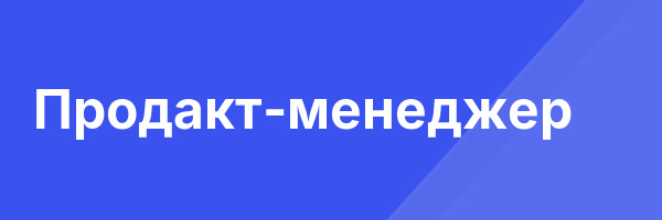 Продакт-менеджер