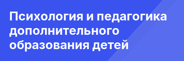 Психология и педагогика дополнительного образования детей