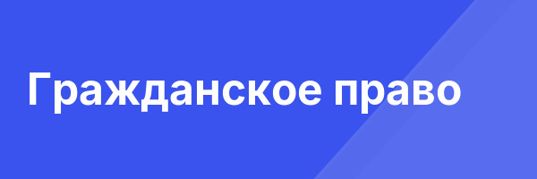 Гражданское право