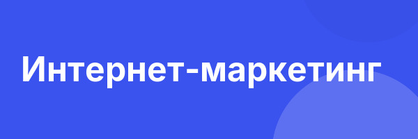 Интернет-маркетинг