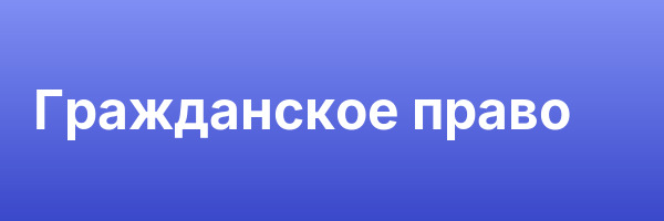 Гражданское право