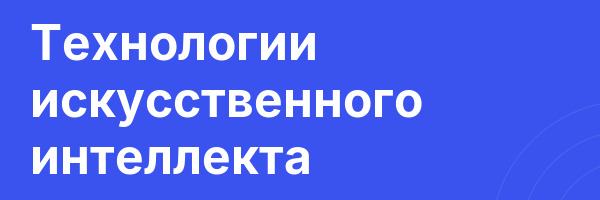 Технологии искусственного интеллекта