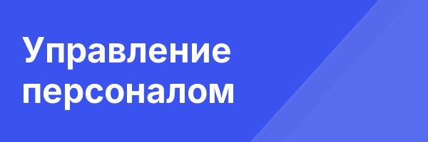 Управление персоналом