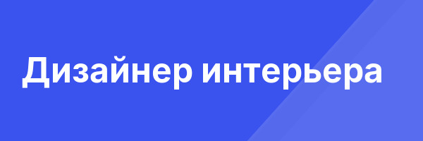 Дизайнер интерьера