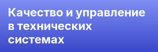 Качество и управление в технических системах
