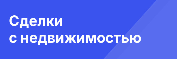 Сделки с недвижимостью