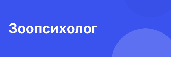 Зоопсихолог