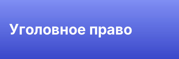Уголовное право