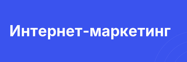 Интернет-маркетинг