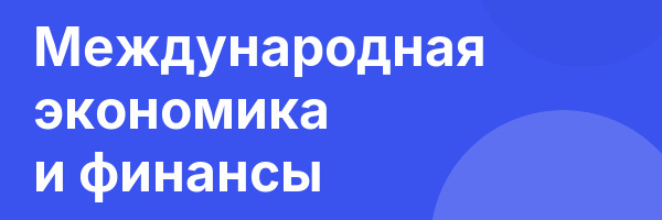 Международная экономика и финансы