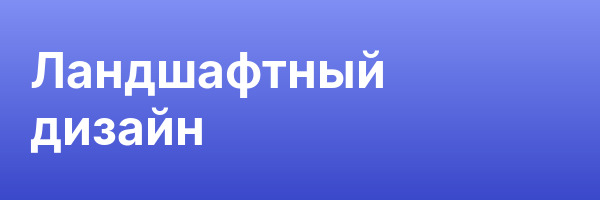 Ландшафтный дизайн