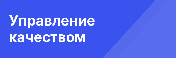 Управление качеством