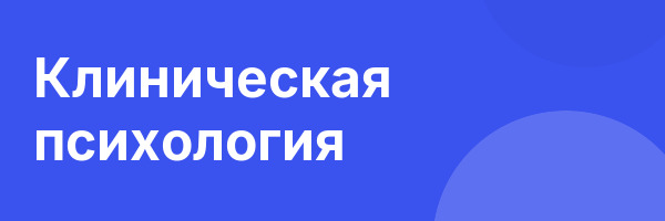 Клиническая психология