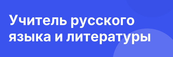 Учитель русского языка и литературы