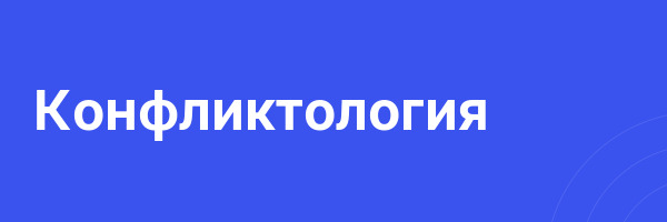 Конфликтология
