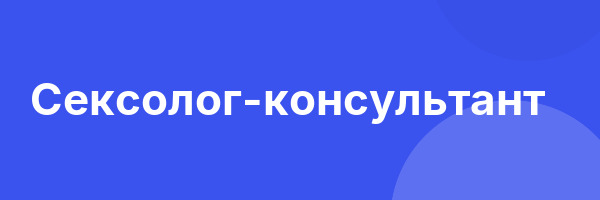 Сексолог-консультант