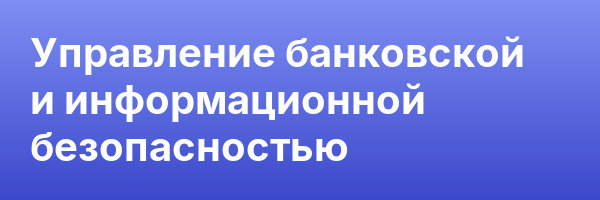 Управление банковской и информационной безопасностью