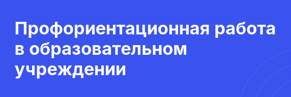 Профориентационная работа в образовательном учреждении