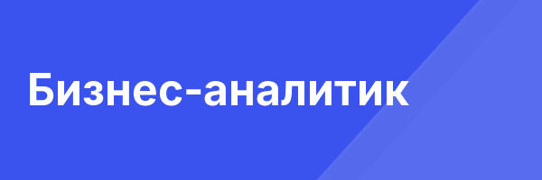 Бизнес-аналитик