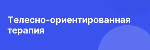 Телесно-ориентированная терапия